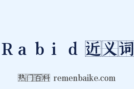 Rabid近义词是什么意思的图片